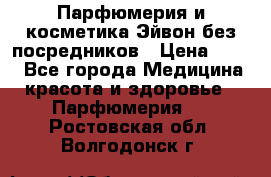 Парфюмерия и косметика Эйвон без посредников › Цена ­ 100 - Все города Медицина, красота и здоровье » Парфюмерия   . Ростовская обл.,Волгодонск г.